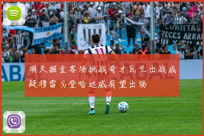 明天掘金客场挑战奇才瓦兰出战成疑穆雷戈登哈达威有望出场