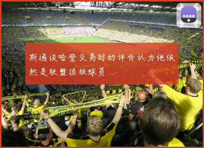 斯通谈哈登交易时的评价认为他依然是联盟顶级球员